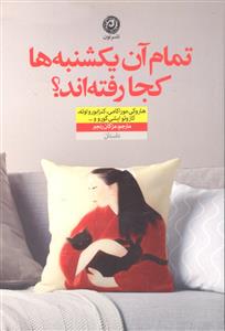 تمام آن یکشنبه ها کجا رفته اند؟