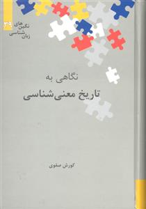 نگاهی به تاریخ معنی شناسی ( نگین های زبان شناسی 39 )