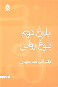 بلوغ دوم بلوغ روانی