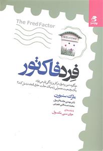 فرد فاکتور ( چگونه شور و شوق در کار و زندگی تان می تواند یک وضعیت معمولی را به یک حالت خارق العاده تبدیل کند )