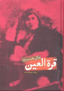 قره العین ( زندگی عقیده و مرگ )