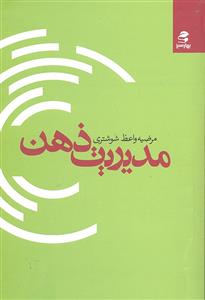مدیریت ذهن