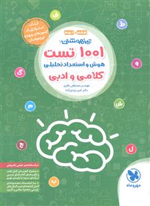 مهر و ماه 1001 تست هوش و استعداد تحلیلی کلامی و ادبی ششم و نهم