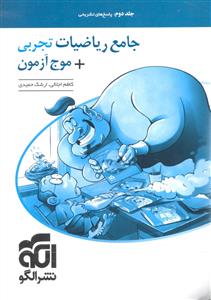 الگو جامع ریاضیات تجربی + موج آزمون ریاضی تجربی  جلددوم (پاسخ های تشریحی)