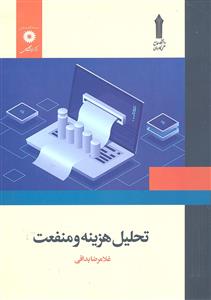 تحلیل هزینه و منفعت