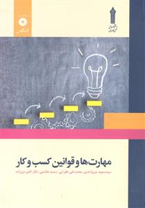 مهارتها و قوانین کسب و کار مهارتها و قوانین کسب و کار