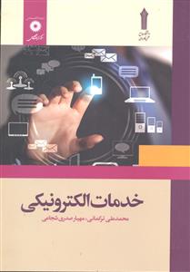 خدمات الکترونیکی