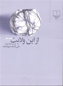 از این ولایت ( داستان کوتاه )