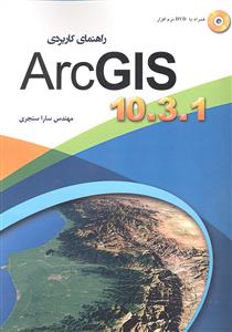 راهنمای کاربردی آرک جی آی اس 10.3.1  Arc GIS
