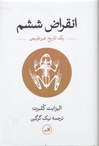 انقراض ششم ( یک تاریخ غیر طبیعی )