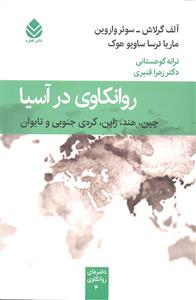 روانکاوی در آسیا ( چین هند ژاپن کره جنوبی تایوان )