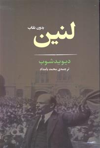 لنین بدون نقاب