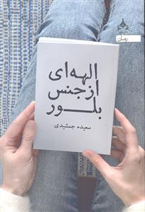 الهه ای از جنس بلور