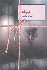 فریبانه