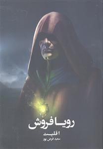 رویا فروش جلد 1 اول  اقلیت