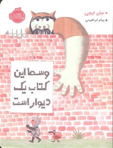 وسط این کتاب یک دیوار است