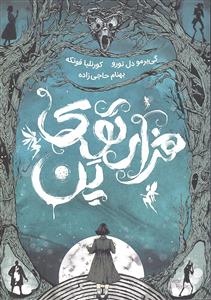 هزار توی پن