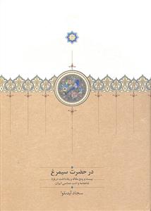 در حضرت سیمرغ ( 25 مقاله و یادداشت درباره شاهنامه و ادب حماسی ایران )