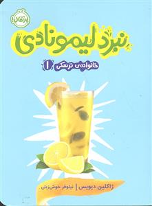 نبرد لیمونادی ( خانواده ی ترسکی 1 )