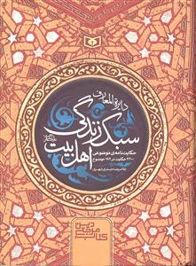 دایره المعارف سبک زندگی اهل بیت