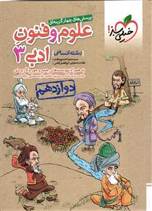 خیلی سبز علوم و فنون ادبی 3 دوازدهم تست