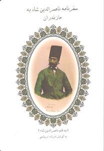 سفر نامه ناصر الدین شاه به مازندران