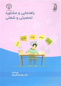 راهنمایی و مشاوره تحصیلی و شغلی