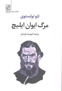 مرگ ایوان ایلیچ