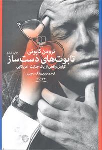 تابوت های دست ساز ( گزارش واقعی از یک جنایت آمریکایی )