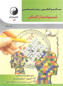 نانو کنکور زیست شناسی شبیه ساز کنکور نانو