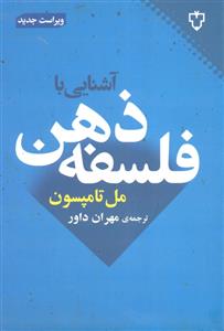 آشنایی با فلسفه ذهن