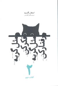 مثل گربه فکر کن مثل گربه رفتار کن جلد 2 دوم
