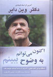 اکنون می توانم به وضوح ببینم ( با مطالعه این کاب هدفی را که برای آن به دنیا آمده اید خواهید یافت )