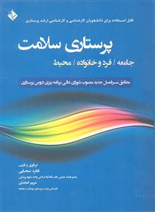 پرستاری سلامت جامعه فرد و خانواده محیط ( برای دانشجویان کارشناسی و کارشناسی ارشد پرستاری )