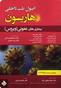 اصول طب داخلی هاریسون ( بیماری های عفونی ویروس) ویرایش بیست و یکم 2022