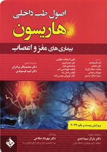 اصول طب داخلی هاریسون ( بیماری های مغز و اعصاب ) ویرایش بیست و یکم 2022