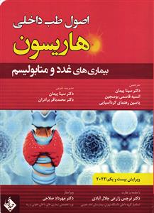 اصول طب داخلی هاریسون ( بیماری های غدد و متابولیسم ) ویرایش بیست و یکم 2022
