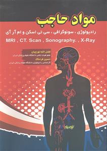 مواد حاجب   رادیولوژی ، سونوگرافی ، سی تی اسکن و ام آر آی
