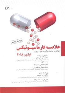 خلاصه فارماسیوتیکس اولتون 2018 ( طراحی و ساخت فراورده های دارویی )