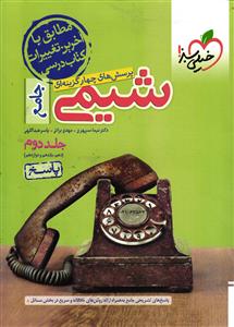 خیلی سبز شیمی جامع  جلد دوم (پاسخ)