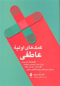 کمک های اولیه عاطفی ( تکنیک های کاربردی برای درمان احساس شکست )