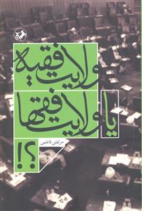 ولایت فقیه یا ولایت فقها