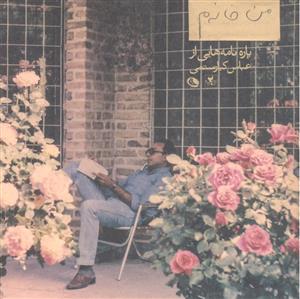 من خانه م ( پاره نامه هایی از عباس کیا رستمی )