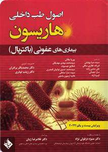 اصول طب داخلی هاریسون بیماری های عفونی (باکتریال ) ویرایش بیست ویکم  2022