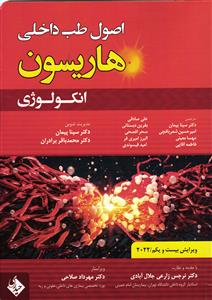 اصول طب داخلی هاریسون ( بیماری های انکولوژی 2022ویراست بیست و یکم )
