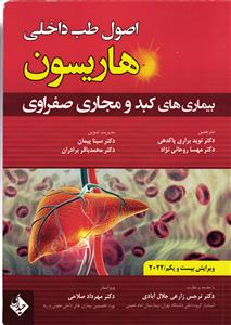 اصول طب داخلی هاریسون ( بیماری های کبد و مجاری صفراوی ) ویرایش بیست ویکم 2022