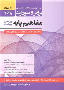 پرستاری بزرگسالان و سالمندان برونر و سودارث 1 ( مفاهیم پایه ) برونر و سودارث 2018 سی 30 استاد