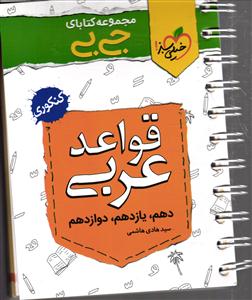 خیلی سبز قواعد عربی (دهم ، یازدهم ، دوازدهم) جی بی