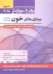 پرستاری بزرگسالان و سالمندان 3 برونر و سودارث 11 ( بیماری های خون ) 2018 سی 30 استاد