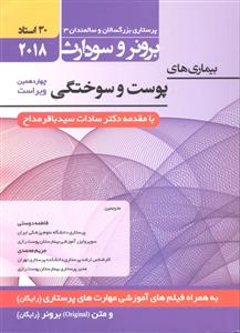 پرستاری بزرگسالان و سالمندان 3 برونر و سودارث 15 ( بیماری های پوست و سوختگی ) 2018 سی 30 استاد
